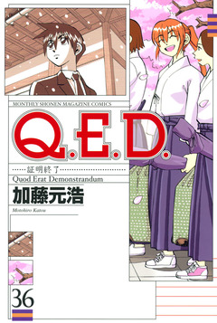 Q.E.D.―証明終了― 36巻