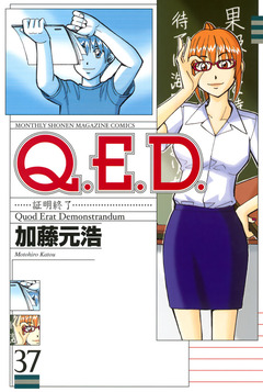 Q.E.D.―証明終了― 37巻