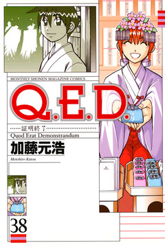 Q.E.D.―証明終了― 38巻