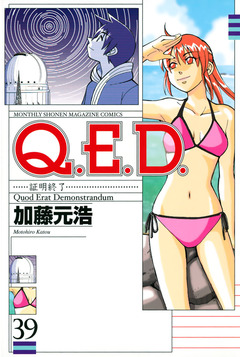 Q.E.D.―証明終了― 39巻