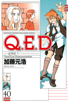 Q.E.D.―証明終了― 40巻