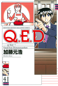 Q.E.D.―証明終了― 41巻