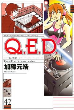 Q.E.D.―証明終了― 42巻