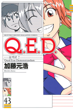 Q.E.D.―証明終了― 43巻