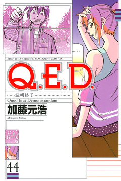 Q.E.D.―証明終了― 44巻