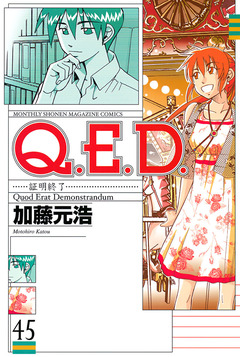 Q.E.D.―証明終了― 45巻