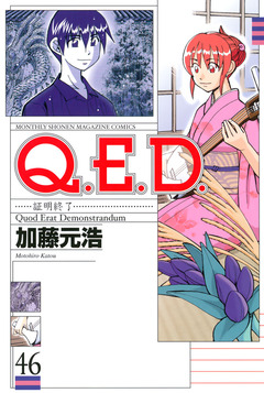 Q.E.D.―証明終了― 46巻