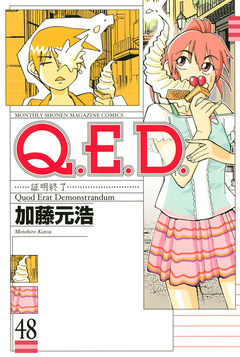 Q.E.D.―証明終了― 48巻