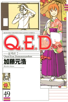 Q.E.D.―証明終了― 49巻