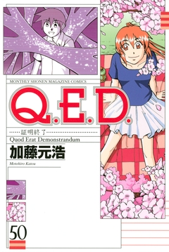 Q.E.D.―証明終了― 50巻