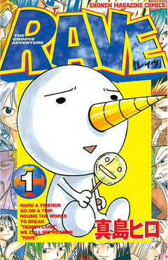 RAVE 1巻