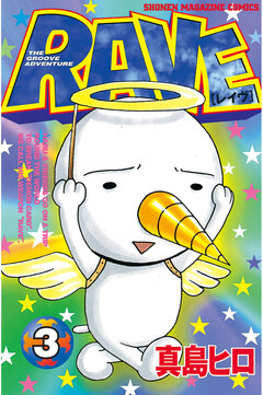 RAVE 3巻