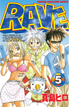 RAVE 5巻