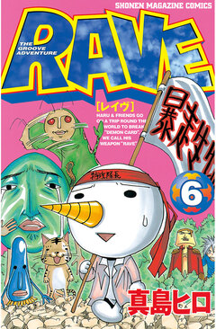 RAVE 6巻