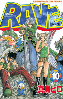 RAVE 10巻