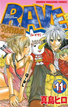 RAVE 11巻