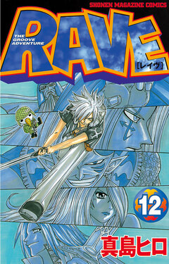 RAVE 12巻