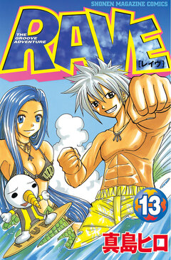 RAVE 13巻