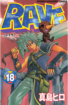 RAVE 18巻
