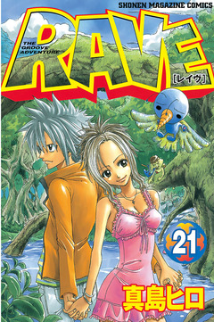 RAVE 21巻