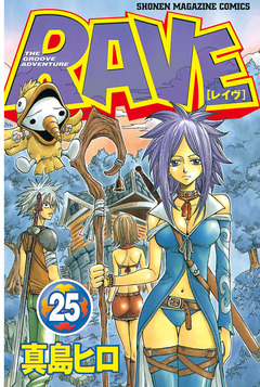 RAVE 25巻