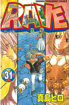 RAVE 31巻