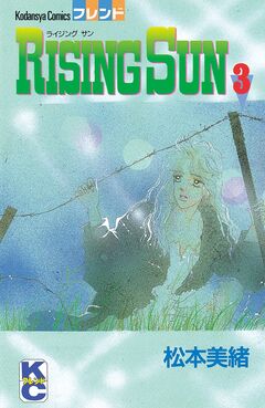 RISING  SUN 3巻