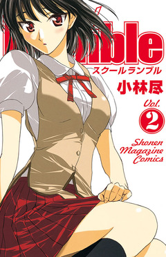 School Rumble 2巻