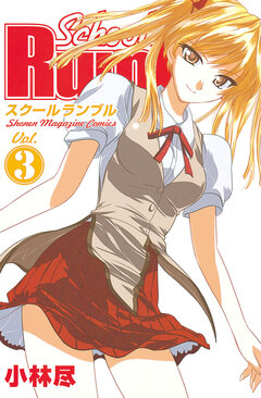School Rumble 3巻