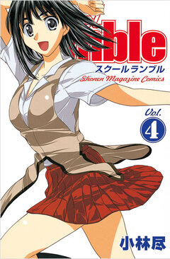 School Rumble 4巻