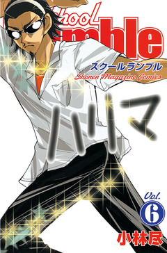 School Rumble 6巻