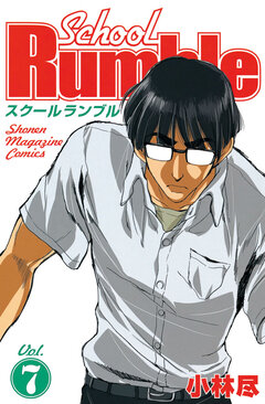 School Rumble 7巻
