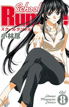 School Rumble 8巻