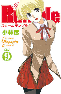 School Rumble 9巻
