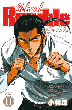 School Rumble 11巻