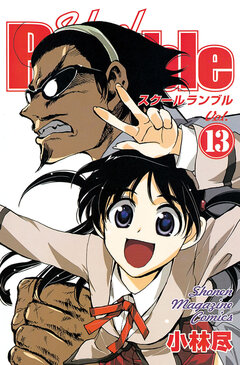 School Rumble 13巻