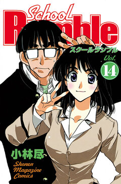 School Rumble 14巻