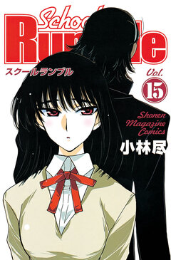 School Rumble 15巻