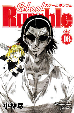 School Rumble 16巻