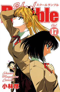 School Rumble 17巻
