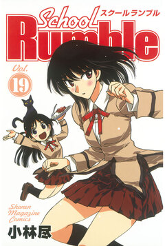 School Rumble 19巻