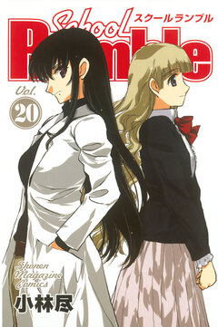 School Rumble 20巻