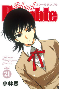 School Rumble 21巻
