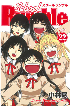 School Rumble 22巻