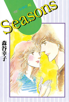 Seasons 1巻