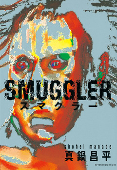 SMUGGLER 1巻