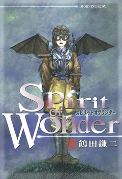 Spirit of Wonder 1巻
