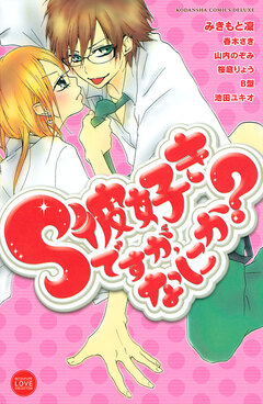 S彼好きですが、なにか? 1巻