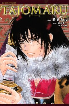 TAJOMARU 1巻