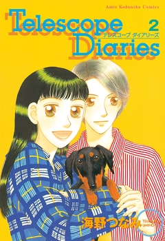 Telescope Diaries 2巻
